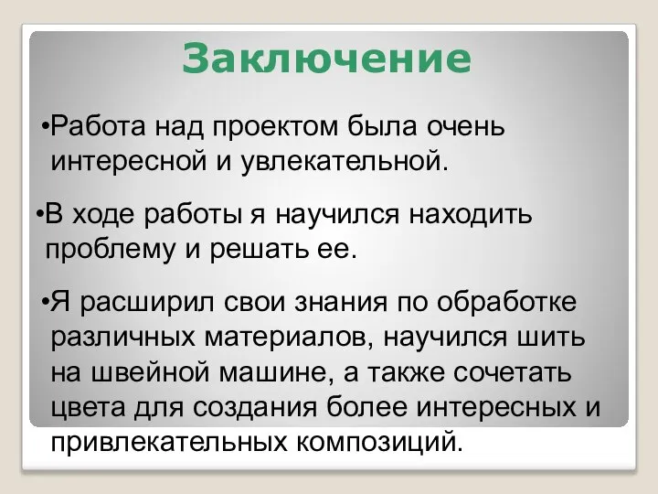 Заключение Работа над проектом была очень интересной и увлекательной. В ходе