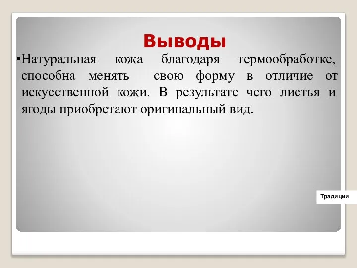 Выводы Традиции Натуральная кожа благодаря термообработке, способна менять свою форму в