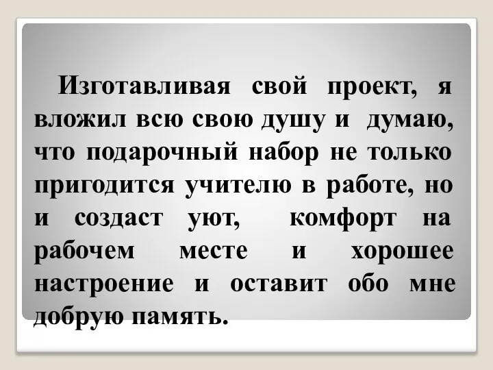 Изготавливая свой проект, я вложил всю свою душу и думаю, что