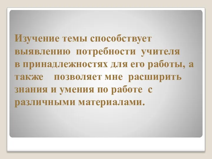 Актуальность: Изучение темы способствует выявлению потребности учителя в принадлежностях для его