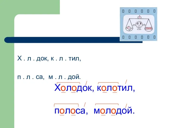 Х . л . док, к . л . тил, п