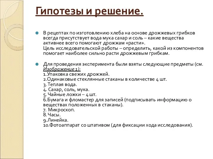 Гипотезы и решение. В рецептах по изготовлению хлеба на основе дрожжевых