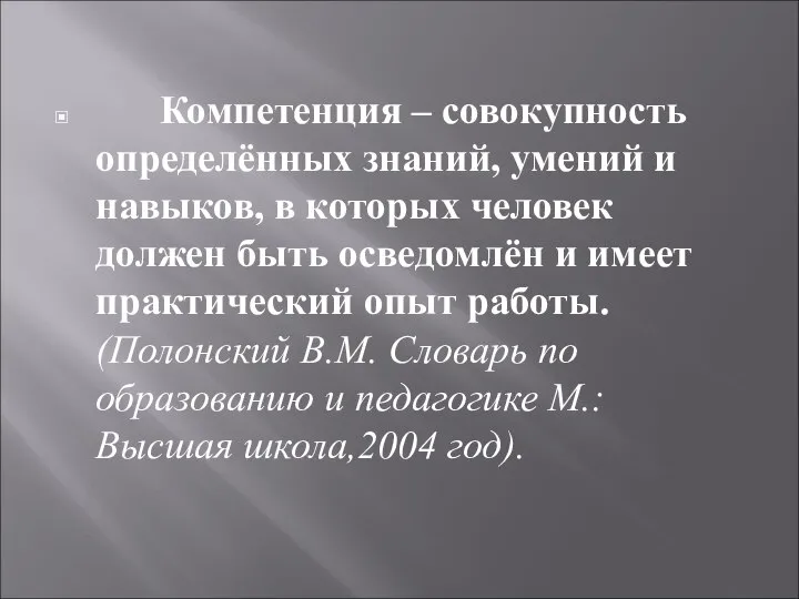 Компетенция – совокупность определённых знаний, умений и навыков, в которых человек