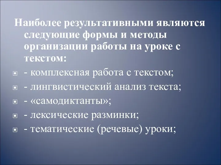 Наиболее результативными являются следующие формы и методы организации работы на уроке