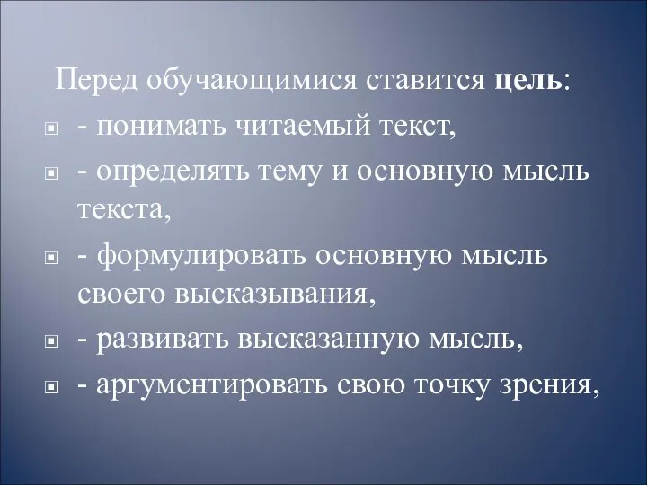 Перед обучающимися ставится цель: - понимать читаемый текст, - определять тему