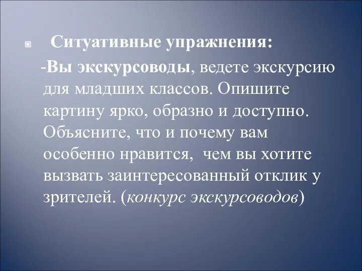 Ситуативные упражнения: -Вы экскурсоводы, ведете экскурсию для младших классов. Опишите картину