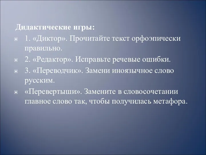 Дидактические игры: 1. «Диктор». Прочитайте текст орфоэпически правильно. 2. «Редактор». Исправьте