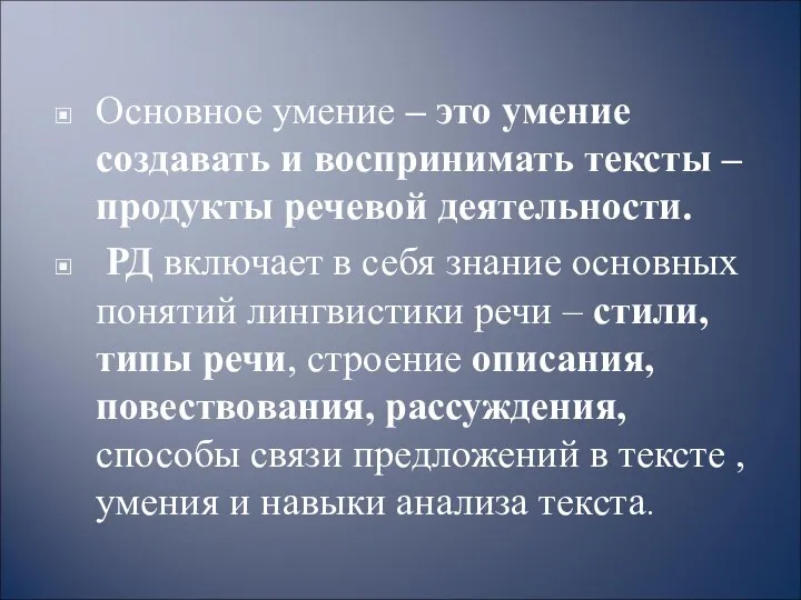 Основное умение – это умение создавать и воспринимать тексты – продукты