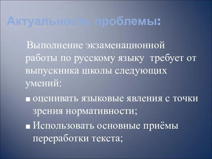 Выполнение экзаменационной работы по русскому языку требует от выпускника школы следующих
