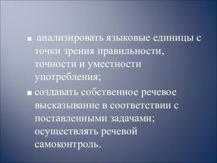 анализировать языковые единицы с точки зрения правильности, точности и уместности употребления;