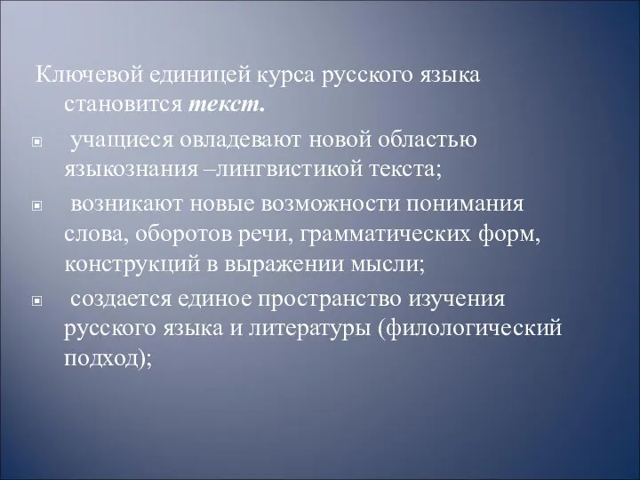 Ключевой единицей курса русского языка становится текст. учащиеся овладевают новой областью