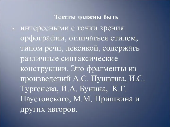 Тексты должны быть интересными с точки зрения орфографии, отличаться стилем, типом