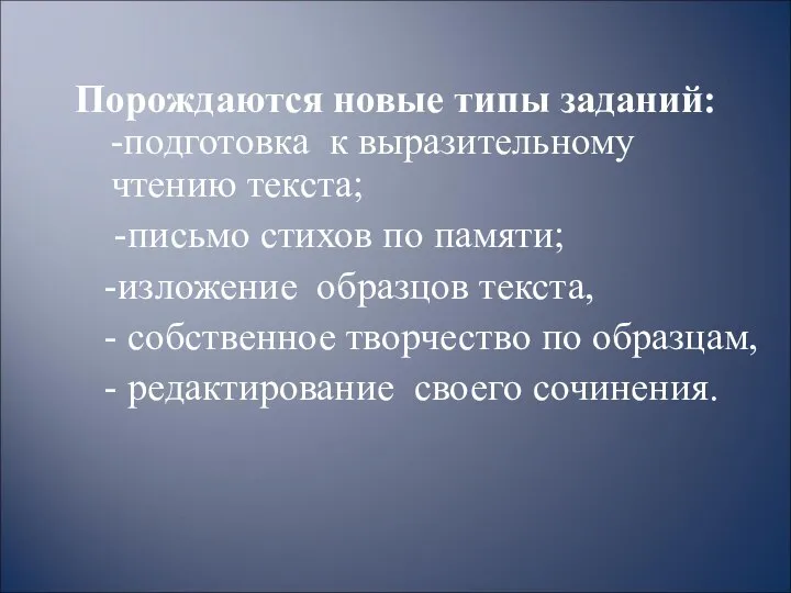 Порождаются новые типы заданий: -подготовка к выразительному чтению текста; -письмо стихов