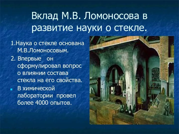 Вклад М.В. Ломоносова в развитие науки о стекле. 1.Наука о стекле