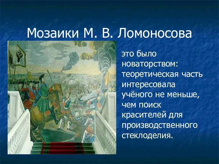 Мозаики М. В. Ломоносова это было новаторством: теоретическая часть интересовала учёного