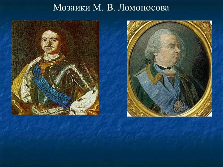 Мозаики М. В. Ломоносова