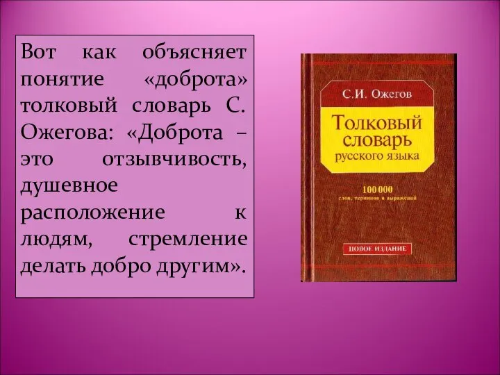 Вот как объясняет понятие «доброта» толковый словарь С. Ожегова: «Доброта –