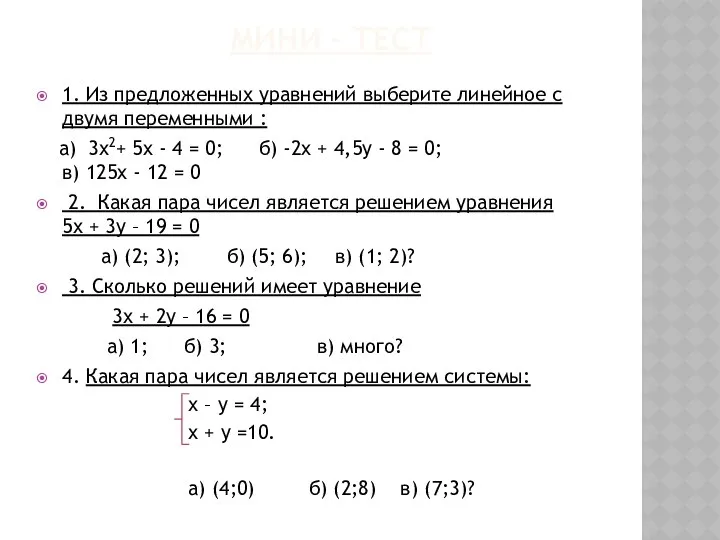 МИНИ – ТЕСТ 1. Из предложенных уравнений выберите линейное с двумя