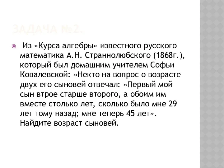 ЗАДАЧА №2. Из «Курса алгебры» известного русского математика А.Н. Страннолюбского (1868г.),