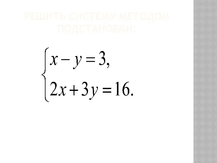 РЕШИТЬ СИСТЕМУ МЕТОДОМ ПОДСТАНОВКИ: