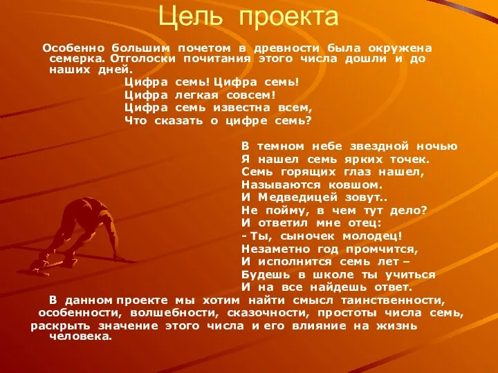 Цель проекта Особенно большим почетом в древности была окружена семерка. Отголоски