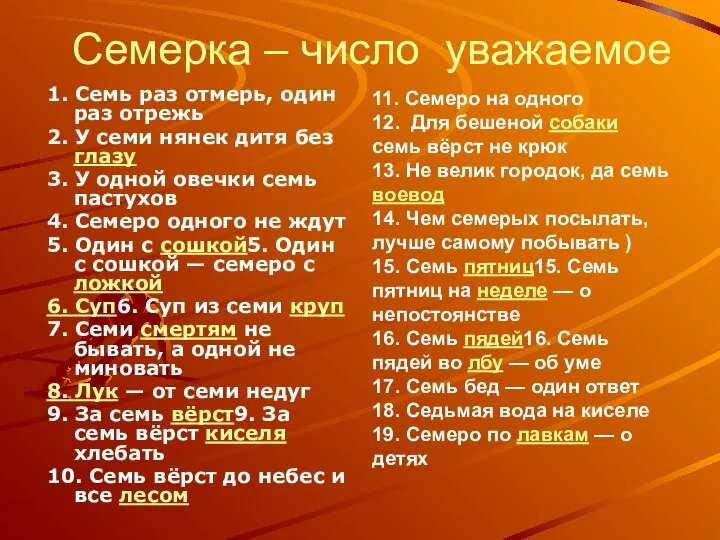 Семерка – число уважаемое 1. Семь раз отмерь, один раз отрежь