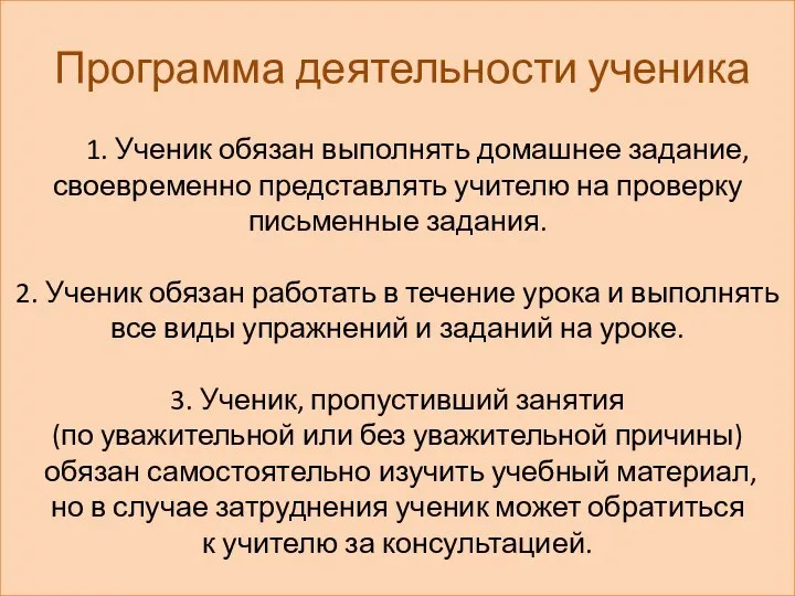 Программа деятельности ученика 1. Ученик обязан выполнять домашнее задание, своевременно представлять