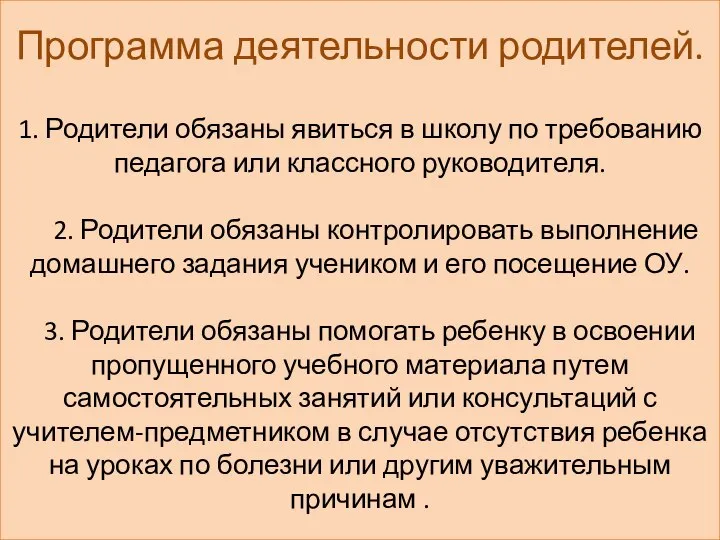 Программа деятельности родителей. 1. Родители обязаны явиться в школу по требованию