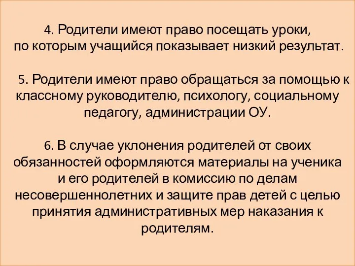 4. Родители имеют право посещать уроки, по которым учащийся показывает низкий