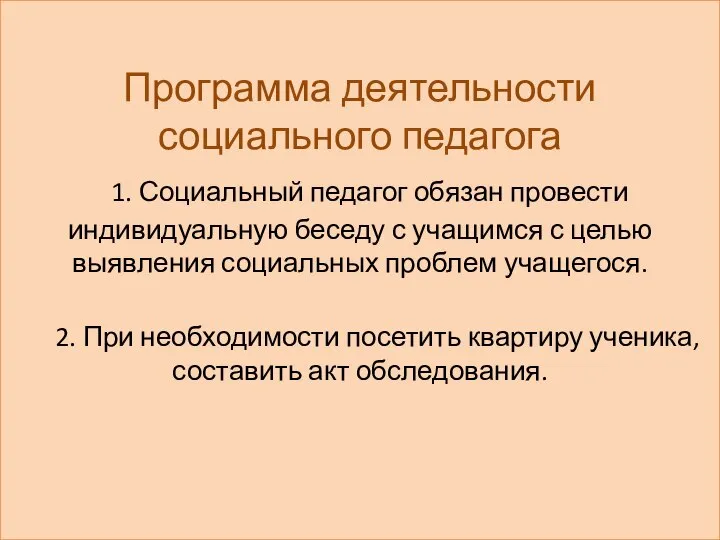 Программа деятельности социального педагога 1. Социальный педагог обязан провести индивидуальную беседу