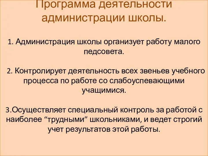 Программа деятельности администрации школы. 1. Администрация школы организует работу малого педсовета.