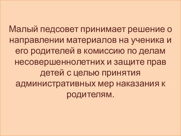 Малый педсовет принимает решение о направлении материалов на ученика и его