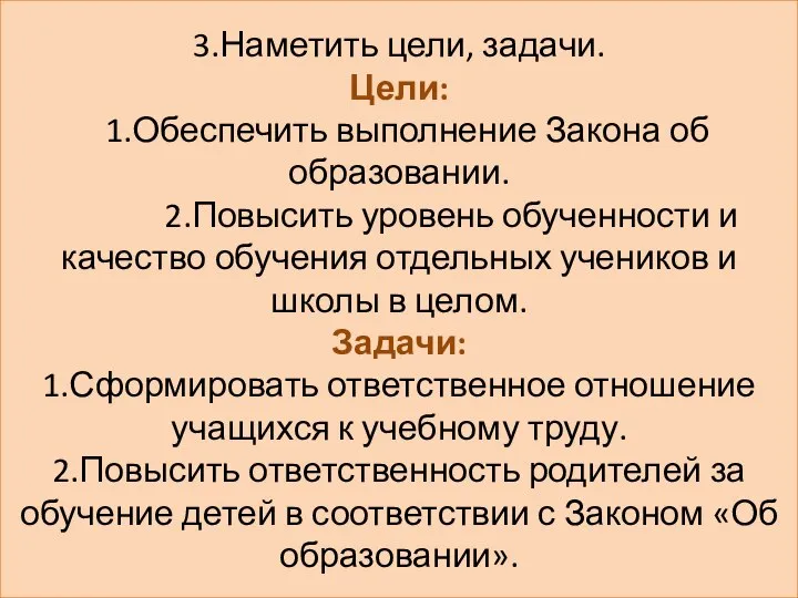 3.Наметить цели, задачи. Цели: 1.Обеспечить выполнение Закона об образовании. 2.Повысить уровень