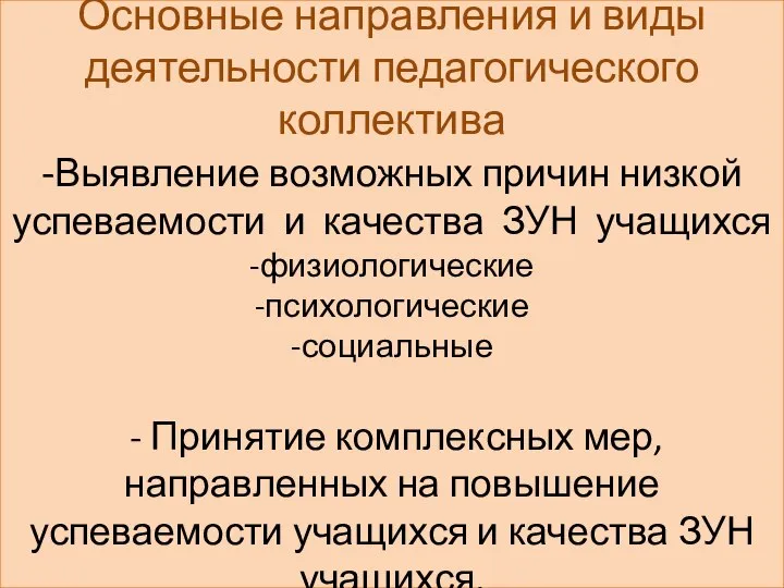 Основные направления и виды деятельности педагогического коллектива -Выявление возможных причин низкой