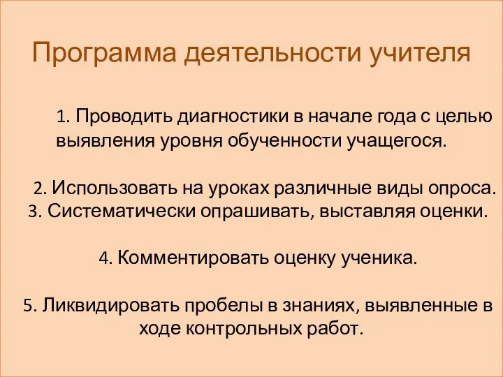 Программа деятельности учителя 1. Проводить диагностики в начале года с целью