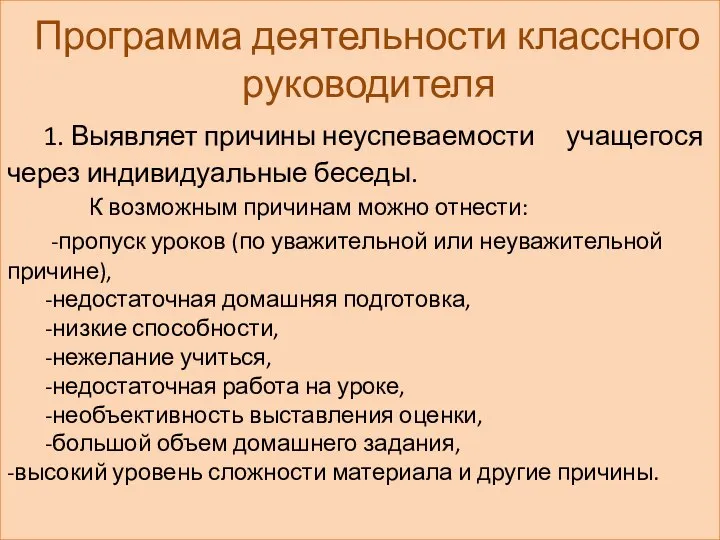 Программа деятельности классного руководителя 1. Выявляет причины неуспеваемости учащегося через индивидуальные