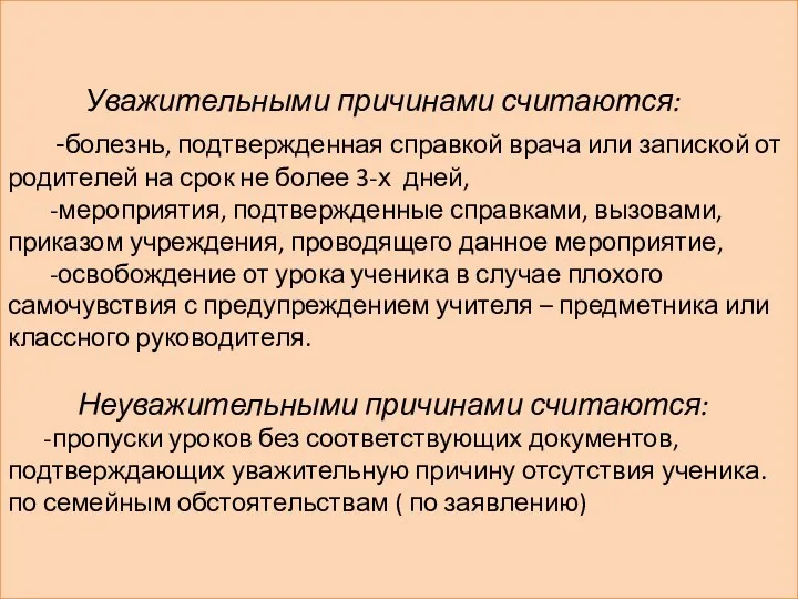 Уважительными причинами считаются: -болезнь, подтвержденная справкой врача или запиской от родителей