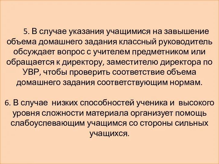 5. В случае указания учащимися на завышение объема домашнего задания классный