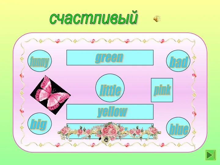 little happy yellow green funny big bad blue pink счастливый