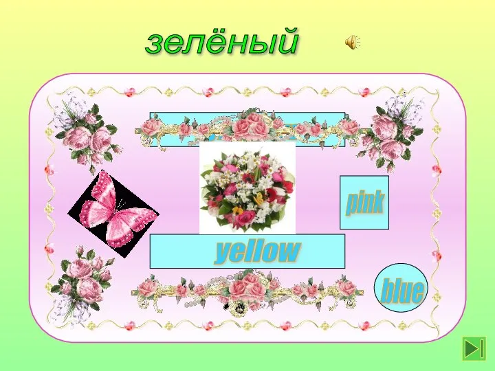 5 yellow green blue pink зелёный