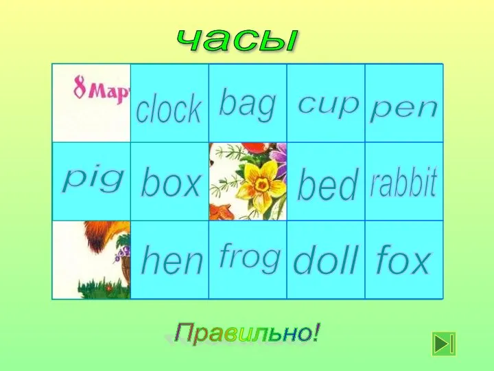 часы clock bed cup bag frog box hen pig fox doll rabbit pen Правильно!