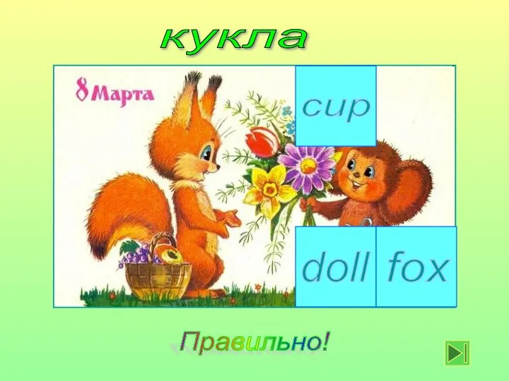 кукла cup fox doll Правильно!