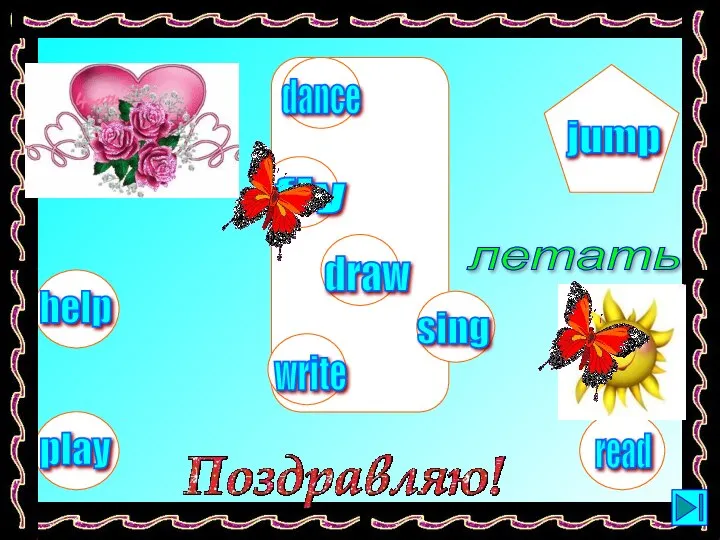 летать help play dance fly sing write jump read draw