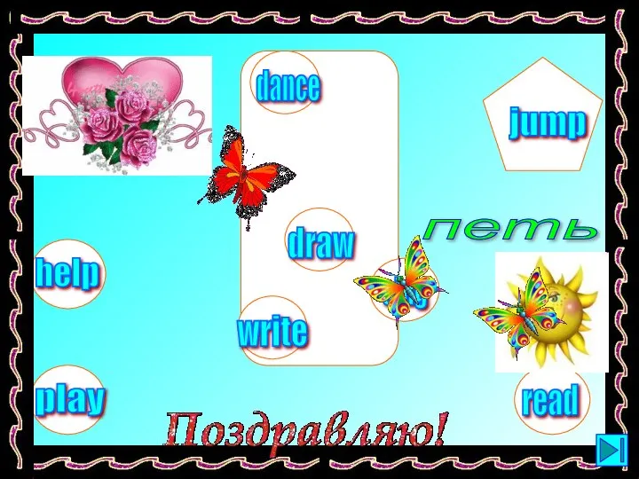 петь help play dance sing write jump read draw