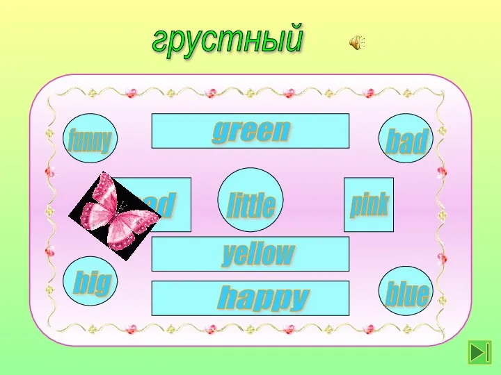 little happy yellow green funny sad big bad blue pink грустный