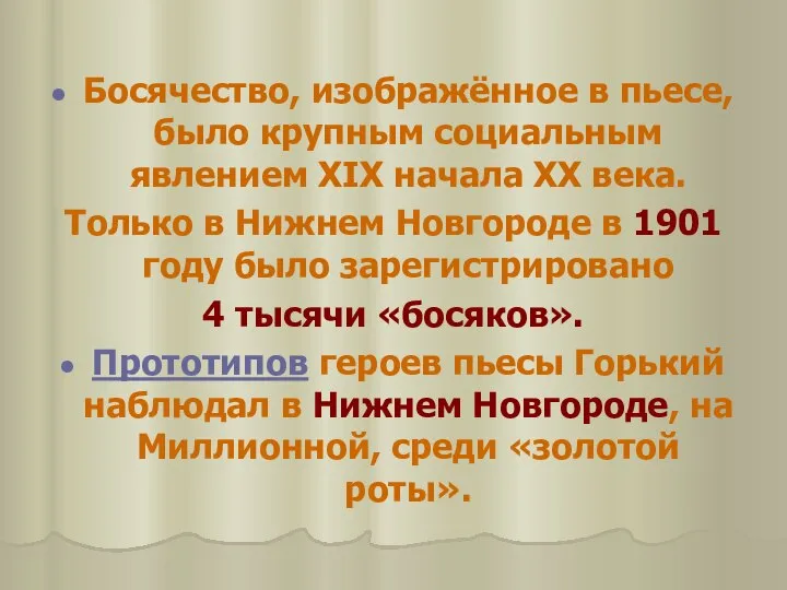 Босячество, изображённое в пьесе, было крупным социальным явлением ХIХ начала ХХ