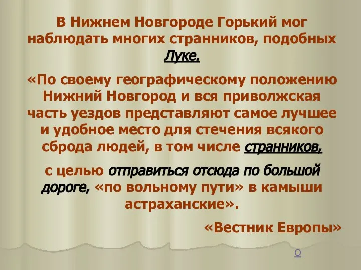 В Нижнем Новгороде Горький мог наблюдать многих странников, подобных Луке. «По