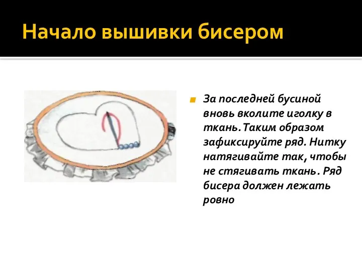 Начало вышивки бисером За последней бусиной вновь вколите иголку в ткань.