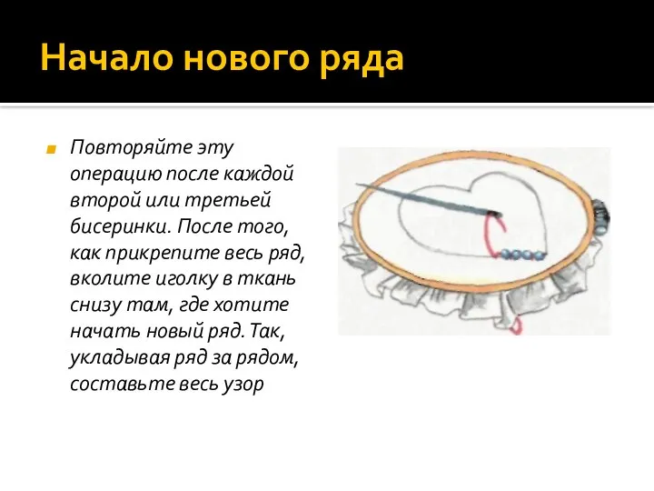 Начало нового ряда Повторяйте эту операцию после каждой второй или третьей