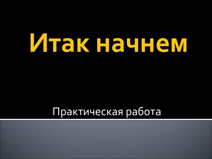 Итак начнем Практическая работа